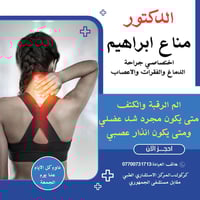 ألم الرقبة والكتف • كركوك المركز الاستشاري • مخ وأعصاب