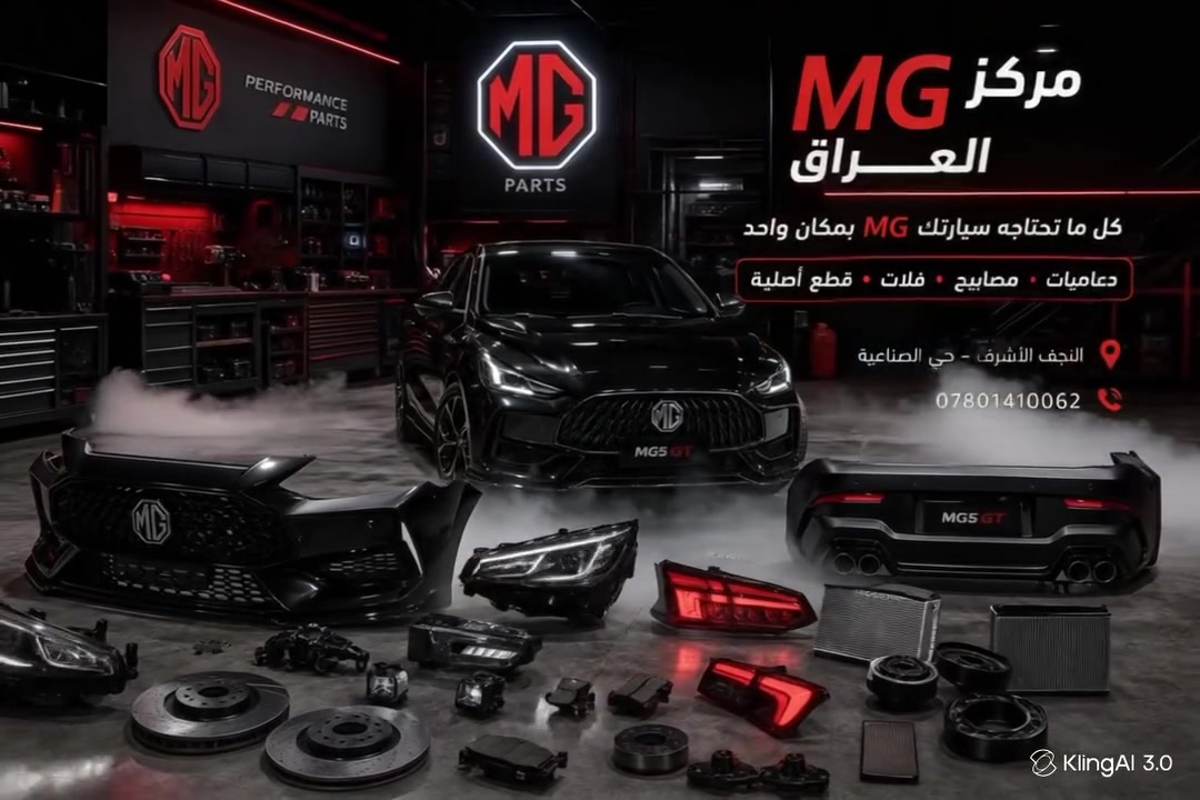مركز MG العراق 🚘👨‍🔧
مركز MG العراق
كل ما تحتاجه سيارتك إلـ MGبمكان واحد 🔥

دعاميات أمامية وخلفية • مصابيح • فلات • قطع أصلية ومميزة بأفضل الأسعار 💯

متوفر لدينا جميع احتياجات سيارات MG 

جودة عالية | خدمة سريعة | أسعار منافسة

📍 العنوان: النجف الأشرف – حي الصناعية
📞 ***********

🔧 مركز MG العراق
ثقة وجودة لكل أصحاب MG
