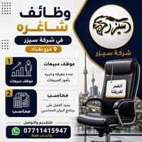 📢 وظائف شاغرة في شركة سيزر – فرع بغداد 📍 العنوان: بغداد / البلديات / م...