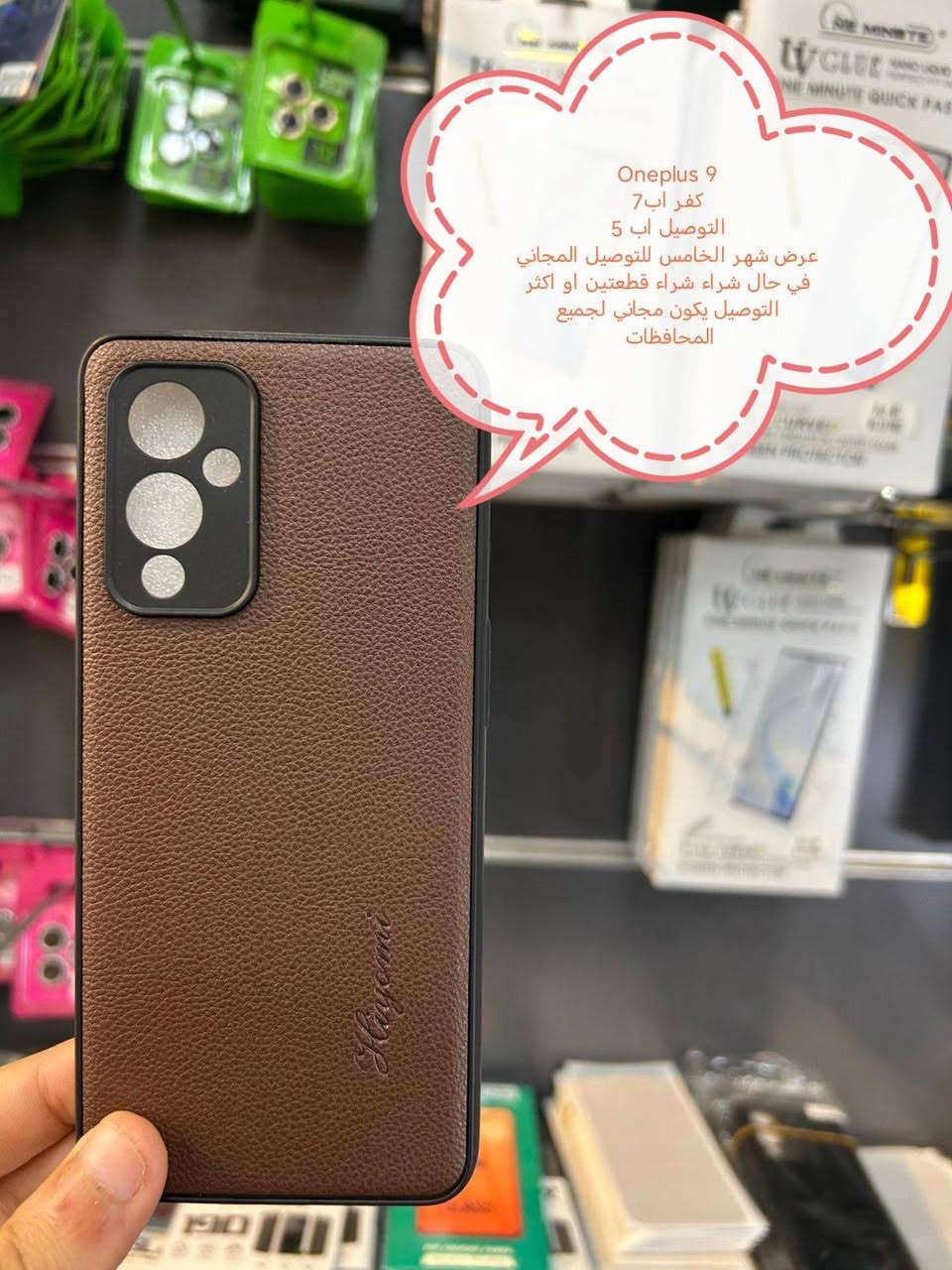 عرض التوصيل مجاني لكفرات oneplus 9 series

في حال شراء قطعتين او اكثر التوصيل يكون مجاني لجميع المحافظات

في حال شراء قطعة التوصيل اب 5

جميع موديلات متوفرة

One plus 9pro
One plus 9 R
Oneplus 9

الأسعار والتوصيل مكتوبة بلصورة 

للحجز او الاستفسار يرجى المراسله علواتساب البيج *********** مع ذكر اسم الجهاز او علخاص

متوفر اغلب كفرات ولواصق أجهزة الحديثة والقديمة
