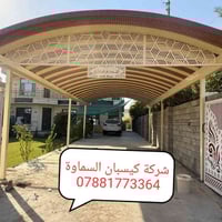 مظلات كيسبان • السماوة • ضمان ٥ سنين