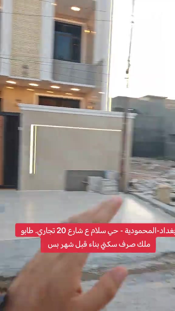 🔥 أقوى عرض على مستوى حي سلام 🔥 🏡 دار للبيع – بغداد / المحمودية / حي سلام 📍 على شارع 20 التجاري 📐 المساحة: 150م ↔️ الواجهة: 6م 📏 النزال: 25م ✨ بناء حديث (قبل شهر فقط) – تسليم مفتاح 📞 مكتب الأستاذ عباس الوائلي للعقار (مكتب مجاز) *********** *********** #المحمودية #اكسبلور #عقارات_بغداد #عباس_الوائلي_للعقار #ترند 
