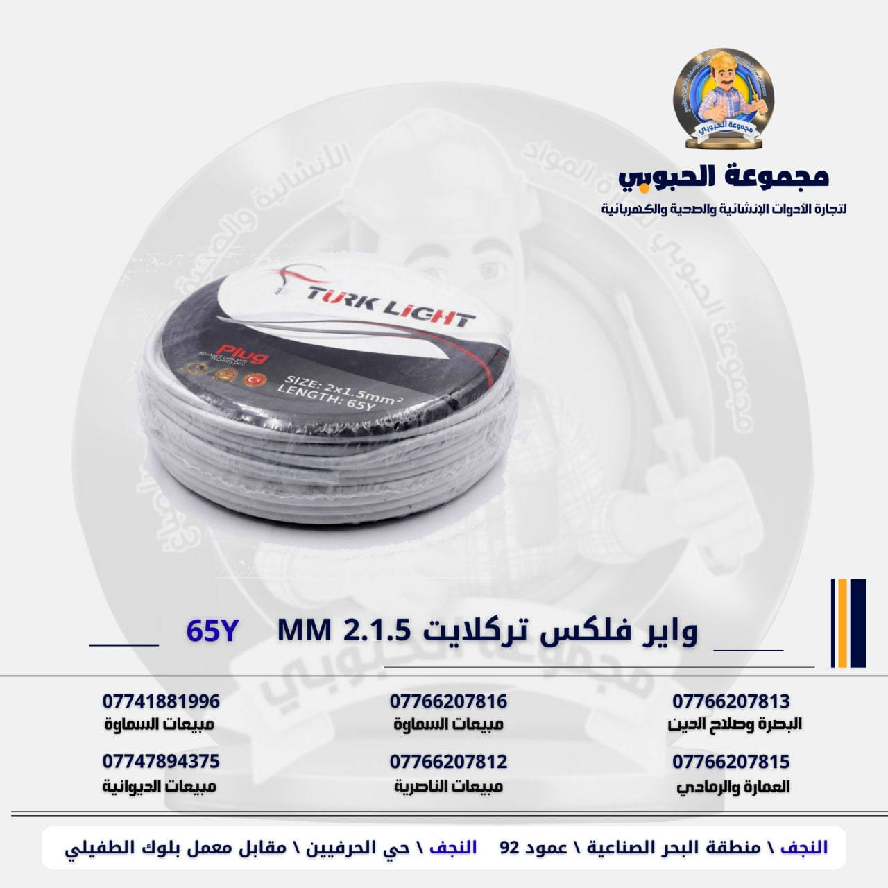 مجموعة الحبوبي للتجارة العامة 

مورد وموزع رئيسي للأدوات الانشائية والصحية والكهربائية في العراق 

التوصيل مجاني لكل اصحاب المحلات التجارية والى كل محافظات العراق.

للاستفسار والتسوق يرجى الاتصال على الارقام التالية :

***********   مبيعات الديوانية 
***********   السماوة والكوت
***********   مبيعات السماوة 
***********   مبيعات الناصرية
***********   البصرة و صلاح الدين 
***********   العمارة و الرمادي 
*********** العمارة والرمادي  

ولمشاهدة العروض يُرجى الدخول لمعرف التليجرام :

https://t.me/habobe100

 عنوان الشركة :
 الفرع الاول \ النجف الأشرف / حي الحرفين - مقابيل معمل الطفيلي للشتايكر.
 الفرع الثاني النجف الأشرف / البحر سيطره الغازي عامود 92

اوقات دوام الشركة من 8 صباحاً الى الساعة 4.30 عصراً
