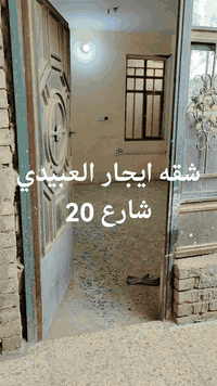 شقه #للايجار     عنوان رئاسه العبيدي شارع 20  على الشارع  الاتصال على ...