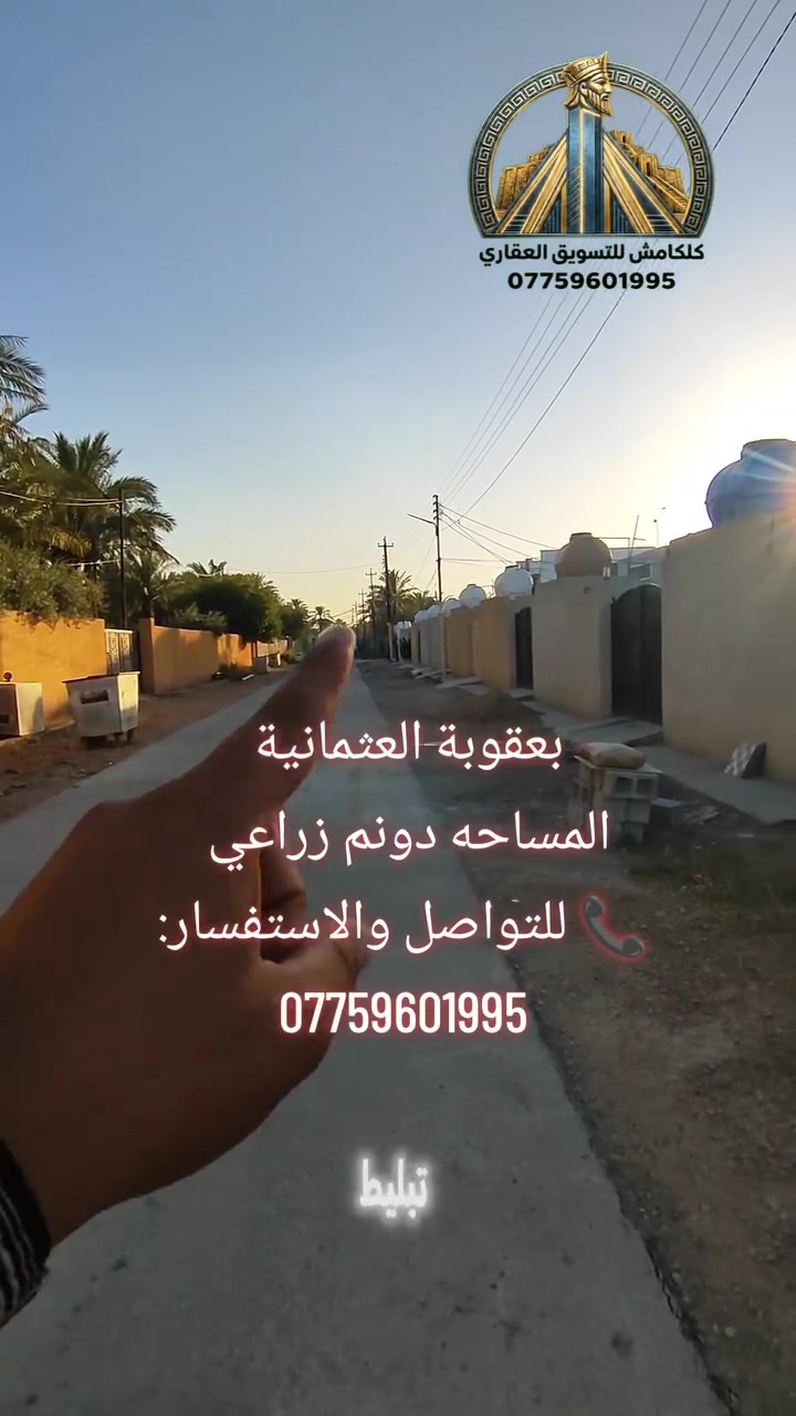 🌿 فرصة مميزة لامتلاك أرض زراعية في بعقوبة – العثمانية 🌿

📍 الموقع: بعقوبة – العثمانية
📐 المساحة: دونم زراعي كامل
📏 الواجهة: 24 متر
📏 النزال: 78 متر

✅ على الشارع مباشرة
✅ خدمات كاملة
💧 ماء
⚡ كهرباء
🛣️ شارع مبلط

استثمار ممتاز أو فرصة لبناء مشروعك المستقبلي في موقع حيوي ومخدوم.

📞 للتواصل والاستفسار:
***********

#بعقوبة #العثمانية #ديالى #أراضي_للبيع #أرض_زراعية #عقار #استثمار #الدونم #فرصة_استثمار #عقارات_ديالى #بيع_أراضي #العراق
