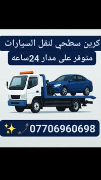 كرين سطحي • نقل سيارات • متواجد ٢٤ ساعة