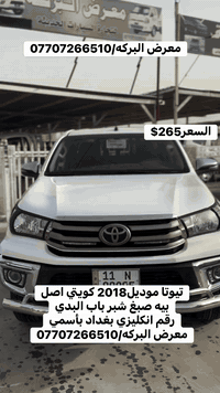 للبيع
تيوتا موديل2018
بيه شبر صبغ باب البدي
السعر265$
معرض البركه
***********
***********
