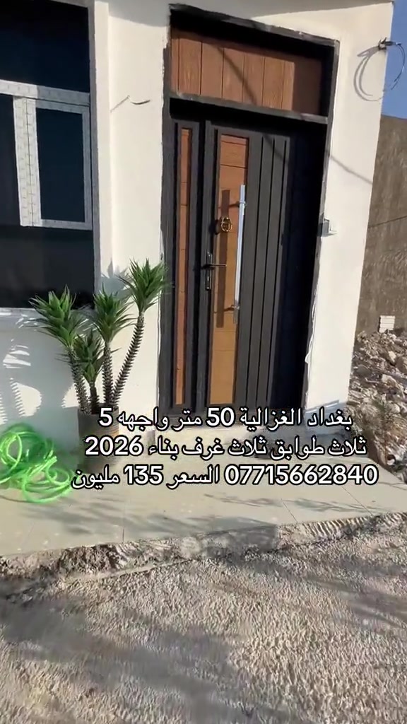 🏣 #ارض_السلام_للعقارات خياركم الامثل 💯🏰دار سكن للبيع المساحة 50 متر طابو ملك صرف ثلاث طوابق يحتوي على ثلاث غرف نوم صاله مطبخ حمام عدد ٢ سطح بيتونة واجهه 5 نزال 10 سعر البيت  135 مليون مع المجال  الموقع بغداد الغزالية مجمع الجواد الدعاوي الملكية الاستقبال باب قاصة الشبابيك المنيوم الابواب تركية الدزاينات وتنسيق الالوان كلش حلوة ومرتبه مكتب أرض السلام للعقار للتواصل مباشرة بنا على الارقام *********** ☎️ ***********او زيارتنا للمكتب في عنواننا 🌍الغزالية شارع البدالة مجاور عمارة الريان #عقارات_بغداد_الغزالية #عقارات_الغزالية #عقارات_المنصور #عقارات_حي_الجامعة   
