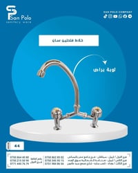 سان بولو • مواد صحية • كمب ساره بغداد