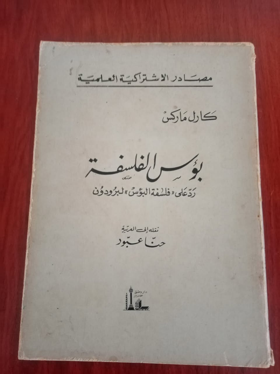 عناوين مميزة ذات قيمة للقارئ والمثقف 🖤📕
بؤس الفلسفة/ كارل ماركس
الإبداع والدلالة /محمود أمين العالم
الثورة المتواصلة/ انريكاكولوتي بيشل
القراءة المعاصرة للدكتور محمد شحرور/سليم الجابي
تاريخ الجماعات السرية /أركون دارول

التفاصيل والسعر من خلال الصور....
#دار_الحكمة
#كتاب #شحن #توصيل


**إذا كنت صاحب هذا الإعلان وتريد حذفه لأي سبب، رجاءا أرسل رسالة إلى الدعم الفني**