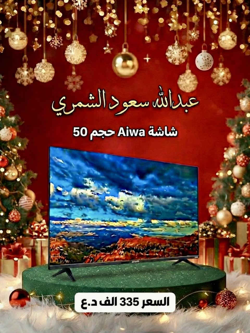 عروض شاشات اليابانية Aiwa🤍✨
التقنية اليابانية بقلب كوري (WebOS) 🇯🇵🤝🇰🇷
شاشة Aiwa بدقة 4K UHD لألوان وتفاصيل تبهر العين.
مع النظام العالمي WebOS.
ليش هذا النظام هو الأفضل؟
🖱️ ماوس هوائي (Magic Remote): تحكم بالشاشة كأنك تستخدم ماوس الكمبيوتر، أشر واضغط بكل سهولة.
🎤 أوامر صوتية: ابحث عن مسلسلك المفضل بصوتك بدون كتابة.
🚀 سرعة طيارة: تنقل بين التطبيقات (يوتيوب، نتفلكس، سينمانا) بدون أي تعليق.
مواصفات عالية مقابل سعر منافس جداً 
ومتوفرة بكل الاحجام احجزها الأن 💥

📍موقعنا 
بغداد – الكرادة خارج، مقابل ثانوية الإمام الجواد الأهلية، بجانب شركة سامسونك.

🚚 خدمة التوصيل متاحة إلى جميع أنحاء العراق.
📞 للحجز والاستفسار، يُرجى مراسلتنا عبر الصفحة أو الاتصال على الأرقام التالية:

📱***********
📱***********
#عبدالله_سعود_الشمري
🎉 لا تفوّت الفرصة! تفاعلك معنا يضمن دخولك السحب الكبير 🎁
