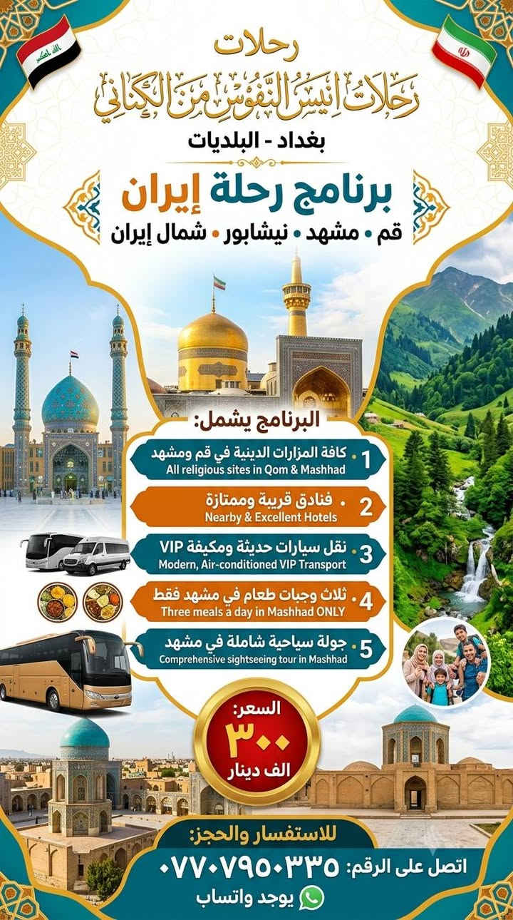 السلام عليكم من رخصة مدير الكروب رحلات إلى إيران برامجنا متنوعه ومتميزه من كروبات انيس النفوس من الكناني بغداد البلديات لللاستفسار الاتصال على الرقم *********** يوجد واتساب
