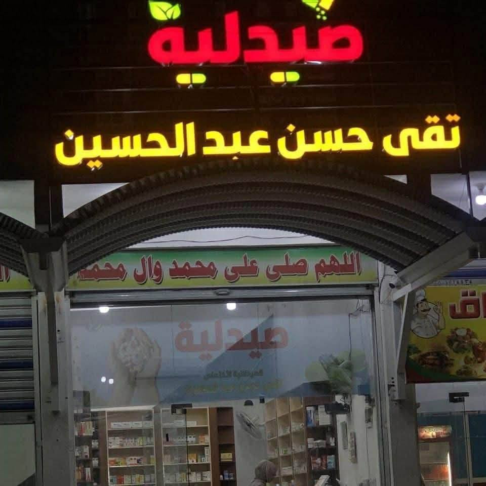 بعد ثقتكم الغالية بينا ❤️
تعلن صيدلية تقى حسن عبدالحسين عن افتتاح فرعها الجديد 🎉

📍 باسم: صيدلية محمد حسن عبدالحسين
📌 موقع قريب عليكم… نفس الجودة، نفس الثقة، ونفس الكادر المميز

💊 صيدلية محمد حسن عبدالحسين- مقابل مجمع الفيروز – البكرلي الرابعة  
 صيدلية تقى حسن عبدالحسين- شارع الغسل – البكرلي الرابعة  

✨ ليش تختارنا؟  
✔️ كادر صيدلاني متخصص (حصراً)  
✔️ أسعار مناسبة   
✔️ تعامل علمي   

👩‍⚕️ بإدارة:  
- الصيدلانية تقى حسن – ماجستير كيمياء سريرية  
وبخبرة عمل ١١ سنة 
👨‍⚕️ وبإشراف:
الصيدلاني أحمد عادل /خريج جامعة بابل
الصيدلاني محمد حسن/ خريج جامعة بابل
💡 نقدّم لكم:  
✔️ استشارات دوائية موثوقة  
✔️ متابعة حالات المرضى باهتمام  
✔️ توفير الأدوية الأصلية والمضمونة  
✔️ إرشادات صحية ونصائح طبية مجانية  

🕒 متواجدين لخدمتكم يومياً  
📞 للاستفسار والحجز: (***********)
@إشارة @الجميع
