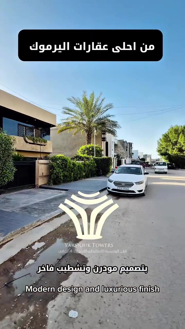 من أحلى عقارات اليرموك – دار زيرو للبيع 

📍 الموقع: اليرموك – حي الحمراء – محلة 618

📐 المساحة: 184 م²  
↔️ الواجهة: 5.75 م  

✨ تفاصيل العقار:  
✔️ زيرو بناء 2026 – تشطيب راقي جداً وفخم  
✔️ يحتوي على 6 غرف نوم ماستر  
✔️ استقبال واسع وأنيق  
✔️ مطبخ حديث بتصميم عملي  
✔️ كراج سيارة  
✔️ تصميم عصري يناسب السكن الراقي والاستثمار المضمون  
✔️ مواد وتشطيبات عالية الجودة بذوق فاخر

 من أحلى عقارات اليرموك  
فرصة مميزة للسكن الراقي في حي الحمراء، موقع ممتاز وتشطيب فاخر يناسب الباحثين عن الفخامة والراحة والاستثمار المضمون.

 فرصة قوية في واحدة من أفضل مناطق اليرموك

 السعر : علق رقم ( 1 )

📞 للاستفسار والتواصل:  
***********  
***********

📍 موقع الشركة:  
اليرموك – شارع المسبح  
مقابل مجمع اليرموك السكني – بغداد

#شركة_أبراج_اليرموك_للاستثمار_والتسويق_العقاري  
#دار_للبيع  
#اليرموك  
#حي_الحمراء  
#عقارات_بغداد  
#عقارات_اليرموك  
#استثمار_عقاري  
#دار_زيرو  
#تشطيب_راقي
