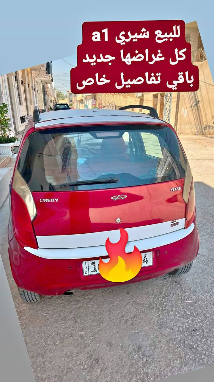 موديل ٢٠١٢ شيري اي ١
كاملة من غراضها
تبريد شغال 
رقم انكليزي. مداور مباشر باسمي 
سعرها ٣٥ وبيها مجال بسيط 
المكان كربلاء المقدسة


**إذا كنت صاحب هذا الإعلان وتريد حذفه لأي سبب، رجاءا أرسل رسالة إلى الدعم الفني**