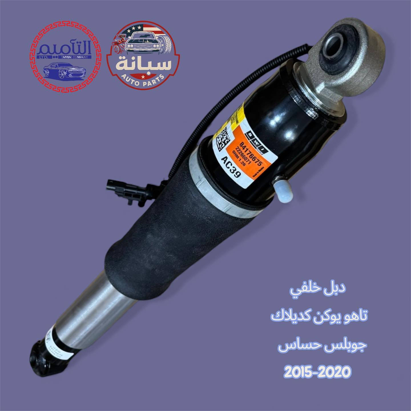 جميع انواع الدبلات. 
تاهو يوكن كديلاك
من موديل 2007-2025

قوة، متانة، وأداء … دبلات السيارات الأمريكية ⚡

ضمان حقيقي 💯

جملة فقط ✅
يتوفر توصيل لكافة المحافظات العراقية

يمكنكم زيارتنا يومياً من الساعة الـ 8 صباحاً حتى الساعة الـ 3 مساءاً عدا ايام الجمعة 
العنوان : بغداد السيدية شارع الامن 

للتواصل والاستفسار 📞

***********

#سبانة #سبانة_autoparts #بغداد #بغدادالعراق #العراق #ألعراق #العراق🇮🇶
