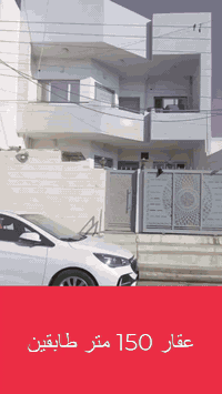 ✅دار للبيع طابو صرف المساحة 150م الموقع 
كركوك حي الاسرئ والمفقودين علئ سايدين  جامع المعراج قرب اسواق عامر التجاري 
الدار طابقين يحتوي على غرفتين  نوم وهول. ومطبخ حار وبارد  وصحيات 2واستقبال درج داخلي وكراج 
أما الطابق الثاني يحتوي على غرفتين نوم واستقبال وهول ومطبخ وصحيات 

السعر 178مليون بي مجال
للاستفسار الاتصال ***********✅☎️
او مراجعة مكتب القاسمي للعقارفرع2 عنوان المكتب حي العسكري قرب جامع المعراج
