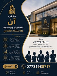 � حوّل فكرتك إلى واقع مع مكتب آن للتصاميم والوساطة والاستثمار العقاري ...