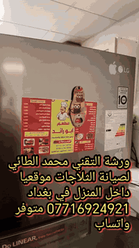 #صيانةثلاجة الجي انفيرتر في منطقة الخظراء
ورشةالتقني محمد الطائي
ورشة التقني محمد الطائي لصيانة الثلاجات موقعيا 
داخل المنزل في بغداد *********** متوفر واتساب
نتشرف بتقديم افضل الخدمات   #صيانه موقعيه #برادات التجميد والتبريد الصناعي #للثلاجات #المجمدات  #هيتاشي ، #LG ،  #كونكورد   #ميديا ، #توشيبا ، #هاير ، #سامسونك   #مجمدات   العمل موقعي لكل مناطق بغداد #المنصور #الداوودي #حي #الجهاد #العامريه #الدوره#البلديات #زيونة #القاهرة #الاعظمية#الخظراء
