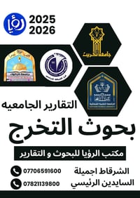 أبحاث تخرج ٢٠٢٥-٢٠٢٦ • بحوث ترقية • الشرقاط اجميلية