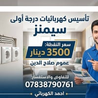 تأسيس كهرباء • سيمنز • صلاح الدين