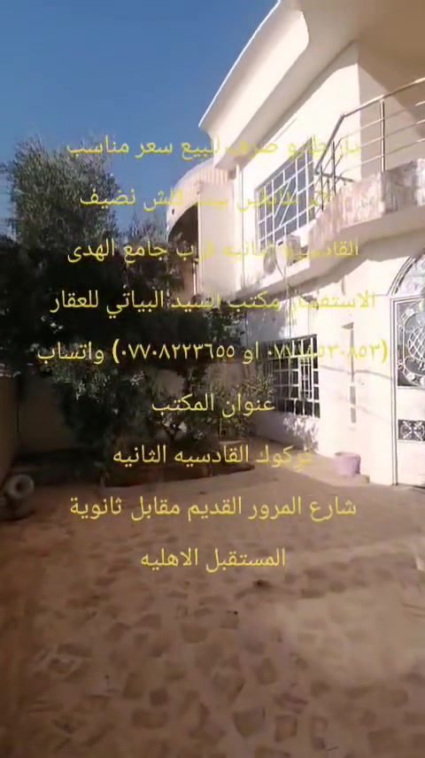 دار طابو صرف للبيع سعر مناسب
٢٠٠م طابقين بيت كلش نضيف
عنوان الدار
كركوك القادسيه الثانيه قرب جامع الهدى
محتويات البيت :-
استقبال كبير
مطبخ كبير
هول كبير
درج داخلي
صحيات
كراج وحديقه
الطابق الثاني :-
غرفة نوم كبيره
غرفة نوم امجهزه تصلح مطبخ
هول كبير
صحيات
الاستفسار مكتب السيد البياتي للعقار
مبايل (*********** او ***********) واتساب
عنوان المكتب
كركوك القادسيه الثانيه
شارع المرور القديم
مقابل ثانوية المستقبل الاهليه
مجاور صيدلية مركز الدواء
نستقبل كافة العروض وعرضها في كركوك الطابو الزراعي التجاري السكني
