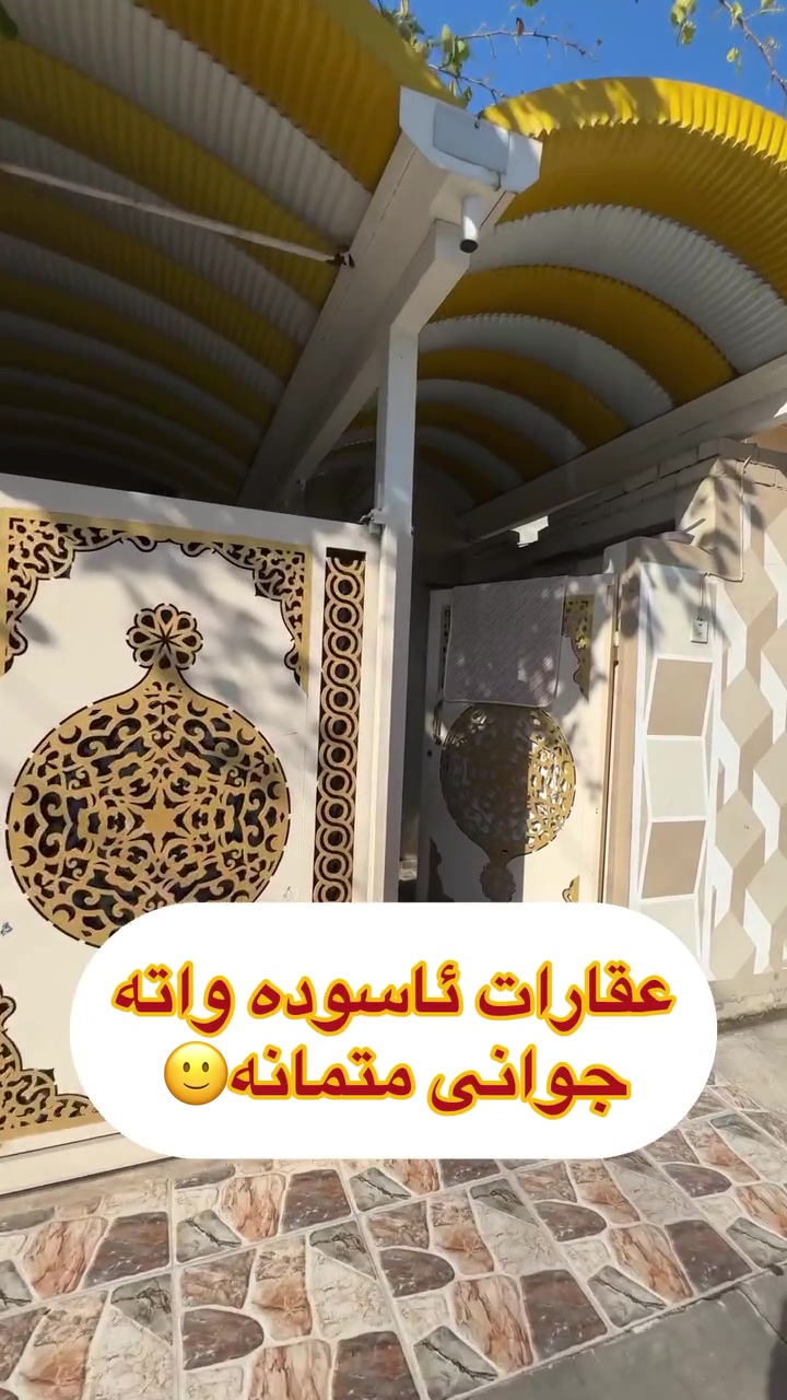 لە عقارات ئاسودە
موڵکەکەت🏘️ 
بکڕەو ئاسودە بژی 
لەناو موڵکەکەتدا😊
ڕوبەری ئەم خانوە
125م تاپۆیە لەگەڕەکی
شهیدان لەکەلار
tiktok.com/@aqarat_aswda
کۆمێنت بکەن ڕاستەوخۆ
نرختان پی ئەگات 
یان پەیوەندی بکەن بە
عقارات ئاسودەوە
***********
ئەزیزانم بۆ ڕیکلام کردنی موڵکەکانتان پەیوەندیمان
پی وە بکەن 
*********** واتساب ڤایبەر
