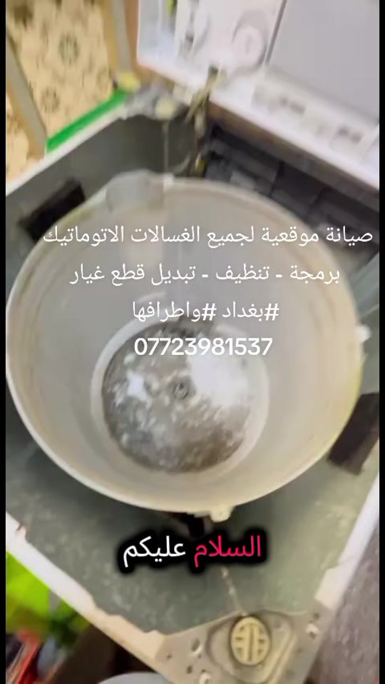 #تصليح #جميع #الغسالات ا#لاتوماتيك والفول اتوماتيك #بغداد واطرافها  ***********
