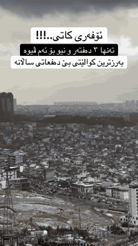 سلێمانی • شوقە • ١٩٩م