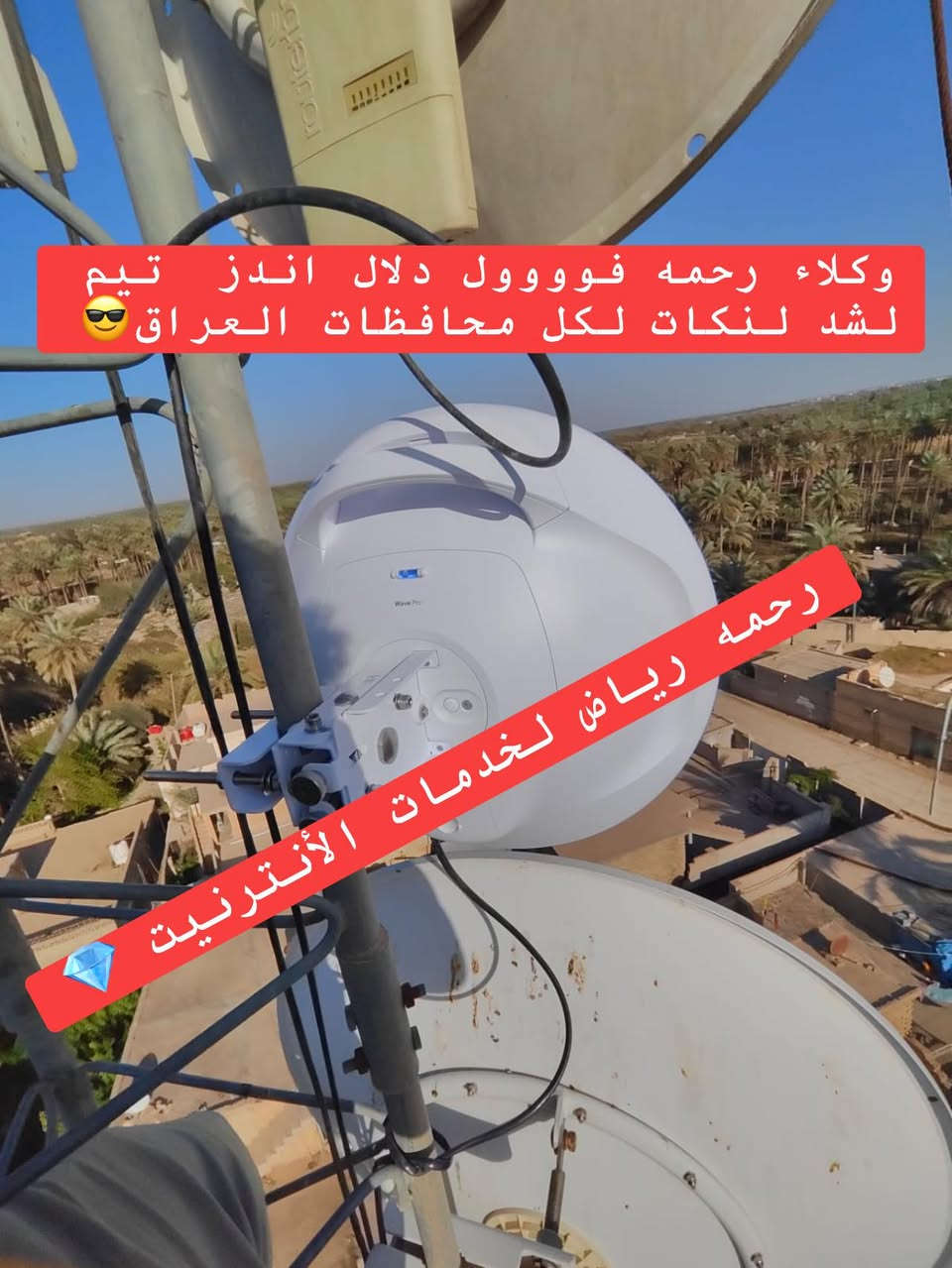 💥 Wave Pro Link -   بديل ذهبي لنك ويف برو عن الفايبر بالمناطق البعيدة
🚨 ❤️❤️❤️عررررض خاص توصيل مجاني ❤️❤️❤️🚨
إذا تريد ربط يشتغل غصب، يعبر كيكا، ويشيل الشغل الثقيل
لا تدور بعد… هذا اختيار المحترفين 👊

🚀 سرعة توصل 2.5Gbps
🔹 يعبر باند 3كيكا فعلي بثبات عالي
🔹 أداء مستقر حتى بأصعب ظروف
📡 5GHz / 60GHz – تشويش أقل وأداء أعلى
📍 مدى يوصل 7 كم بخط نظر صافي
🔁 ربط نقطتين وأكثر بكل سهولة
⚡ ثبات عالي حتى بأقسى ضغط وتشويش
🌐 بديل قوي عن الفايبر بالمناطق البعيدة

🛡 يتحمل حرارة، أمطار، ورطوبة
🔌 منافذ Gigabit + SFP
🧠 إدارة احترافية من المتصفح

💼 ندعم مشاريعك سواء كانت جملة أو مفرد بأسعار تنافسية
📦 اجعل شبكتك آمنة وموثوقة مع معدات عالية الجودة ✅

‏‎

💼 ندعم مشاريعك سواء كانت جملة أو مفرد بأسعار تنافسية
📦 اجعل شبكتك آمنة وموثوقة مع معدات عالية الجودة ✅

‏‎
‏‎لطلب والاستفسار

‏📲 what’s up : ***********
‏📲Facebook: ⬇️⬇️⬇️⬇️⬇️
‏https://www.facebook.com/share/1Ads31omqj/?mibextid=wwXIfr

Telegram: تابعو اخر العروض على قناة ⬇️⬇️⬇️
https://t.me/FTTH_NETWORK

✅PROFILE Facebook:
https://www.facebook.com/share/1Bw8HDQoNK/?mibextid=wwXIfr
🚕🚕 توصيل سريع لبغداد وكل المحافظات🚕🚕

‏‎#رحمة_رياض_لخدمات_الانترنيت
‏‎#رحمه_رياض_لخدمات_الانترنيت

#رحمة_رياض_لخدمات_الانترنيت
‏‎#رحمه_رياض_لخدمات_الانترنيت ‏‎

#WaveProLink #لنك_ما_ينكسر #ربط_احترافي #يعبر_كيكا #يشيل_ترفك_ثقيل
#ربط_أبراج #بديل_الفايبر #شبكات #مزودي_الانترنت #ISP
#WirelessLink #PointToPoint #60GHz #5GHz #Networking
#مشاريع_انترنت #شغل_ثقيل #جملة_ومفرد #العراق🔥🔥🔥🔥🔥
