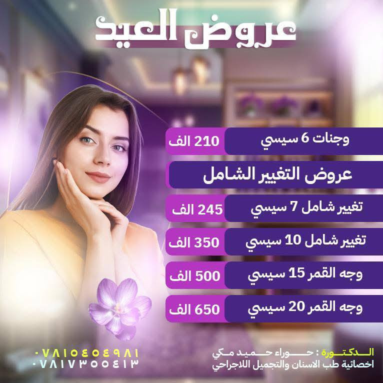 🔴 عروض العيد 🌙 في قسم التجميل في مستشفى 🏥 الازهر الاهلي بمحافظة ذي قار ..

احتفلوا بالعيد بإطلالة أكثر إشراقًا وجمالًا مع عروضنا الحصرية، تحت إشراف الدكتورة حوراء حميد مكي / أخصائية طب الأسنان والتجميل اللاجراحي .

🔹 عروض التجميل اللاجراحي💉 
▪️فلر
▪️بوتوكس
▪️ميزوثيرابي

🔹 عروض خاصة لـ تجميل الأسنان .
🔹 تبييض الأسنان .

احجز الآن قبل انتهاء العروض 😍😍 ..

للحجز والاستفسار الاتصال على الرقم الأتي ( *********** )

لأن جمالك يستحق الأفضل 🥰 ..
