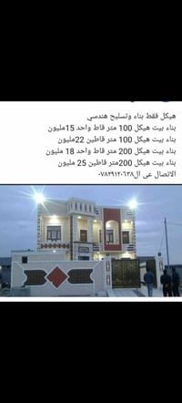 نشتغل هياكل يعني بناء وصب وبناء الستاره وإذا عندك بيتونه وعندي كادر لب...