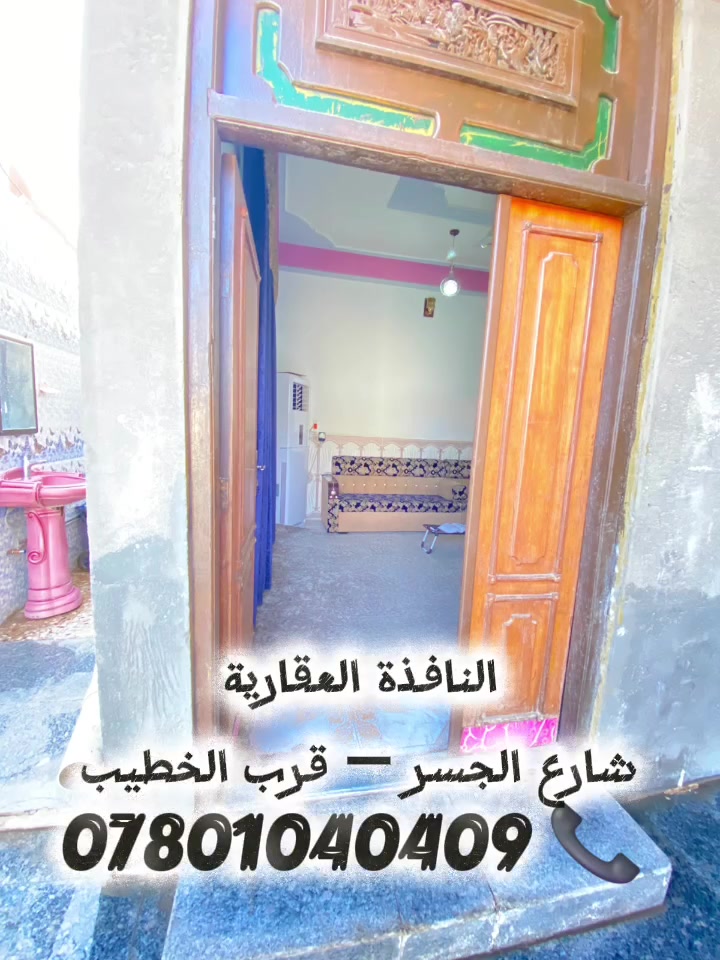 بيت طابقين للبيع في حي الحكم
خلف الشارع العام بصف الركن
المساحة: 250 م²
الطابق الاول: غرفتين واستقبال وصالة ومطبخ وصحيات داخلية وخارجية وطارمة كبيرة
الطابق الثاني: 4 غرف نوم وصالة كبيرة وصحيات
السعر: 250 مليون دينار قابل للتفاوض للجادين ونرحب بالعروض الجادة والمناسبة من الراغبين بالشراء
تفاصيل أكثر بالفيديو 👇🏻 
☆☆☆☆☆☆☆☆☆
🏛️ النافذة العقارية
شارع الجسر – قرب الخطيب
📞 ***********
