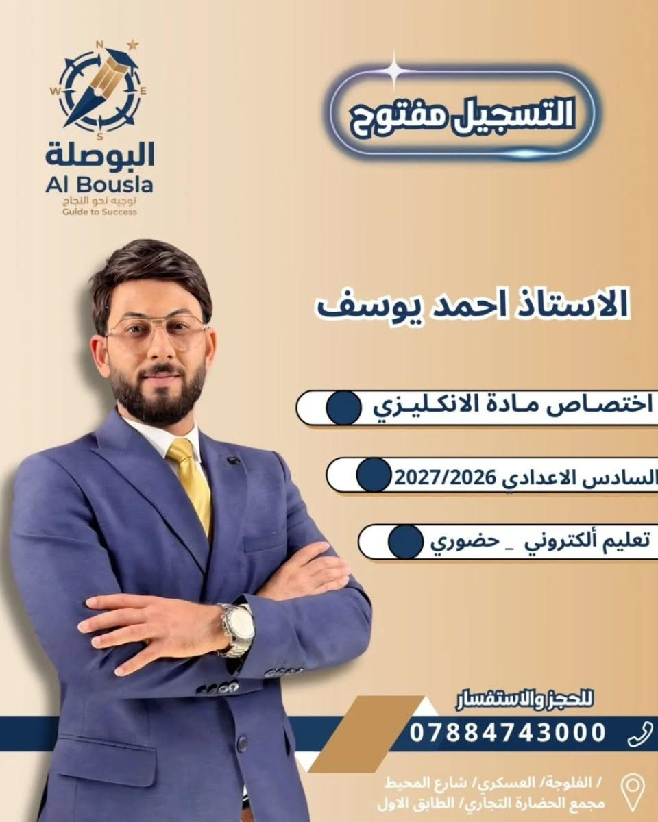 🧭🧭نخبة من أساتذة البوصلة بانتظاركم ✨
جمعنالك أفضل الكفاءات بأسلوب شرح واضح ومتابعة مستمرة حتى توصل لأفضل نتيجة 📚🔥
📣 التسجيل مفتوح الآن
⏳ سارع بالحجز — المقاعد محدودة
📍 العنوان: الحي العسكري – مجمع الحضارة
📞 الرقم: ***********
#البوصلة #تعليم #تفوق #سجل_الآن
