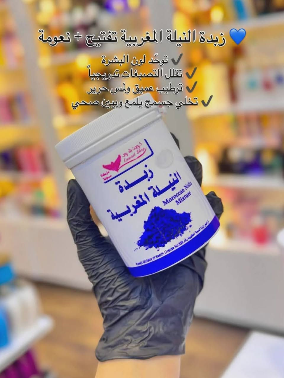 بكج النيلة المغربية (Moroccan Nila Mixture) 💙سر النعومة والتفتيح اللي يخلي جسمج يلمع!

تركيبة غنية بالنيلة المغربية تعطي البشرة إشراقة فورية وتساعد على توحيد اللون وتخفيف التصبغات، مع ترطيب عميق يخلي الجلد ناعم وملمس حرير من أول استخدام ✨
ممتازة للمناطق الغامقة مثل الركب، الأكواع، تحت الإبط، وبين الفخذين 
✅ الفوائد
✨ تفتيح تدريجي وتوحيد لون البشرة
✨ تخفيف التصبغات والاسمرار خصوصاً بالمناطق الحساسة
✨ ترطيب قوي جداً يمنع الجفاف والتشققات
✨ نعومة ولمعة صحية للجسم
✨ تساعد على صفاء البشرة وتحسين ملمسها
✨ ريحة حلوة وقوام كريمي سهل الامتصاص 💙


**إذا كنت صاحب هذا الإعلان وتريد حذفه لأي سبب، رجاءا أرسل رسالة إلى الدعم الفني**
