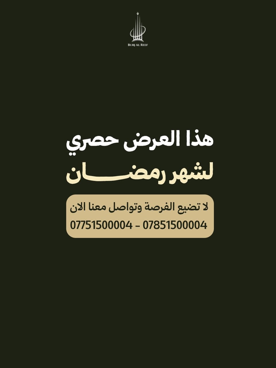 استغل عرض ترايو الخير 
بمقدمة 10 % راح تحصل على كاش باك يضاف لحساب التسديد 
فورا ، وبأسهل خطة سداد داخل بغداد . 

لمعلومات اكثر عن العرض  تواصل معنا . 
📞*********** | ***********
📍العنوان: المنصور - الداوودي - شارع التانكي

برج الريف – حيث تتحد الأرض مع الفخامة⁩⁩⁩⁩⁩⁩⁩⁩.⁩
