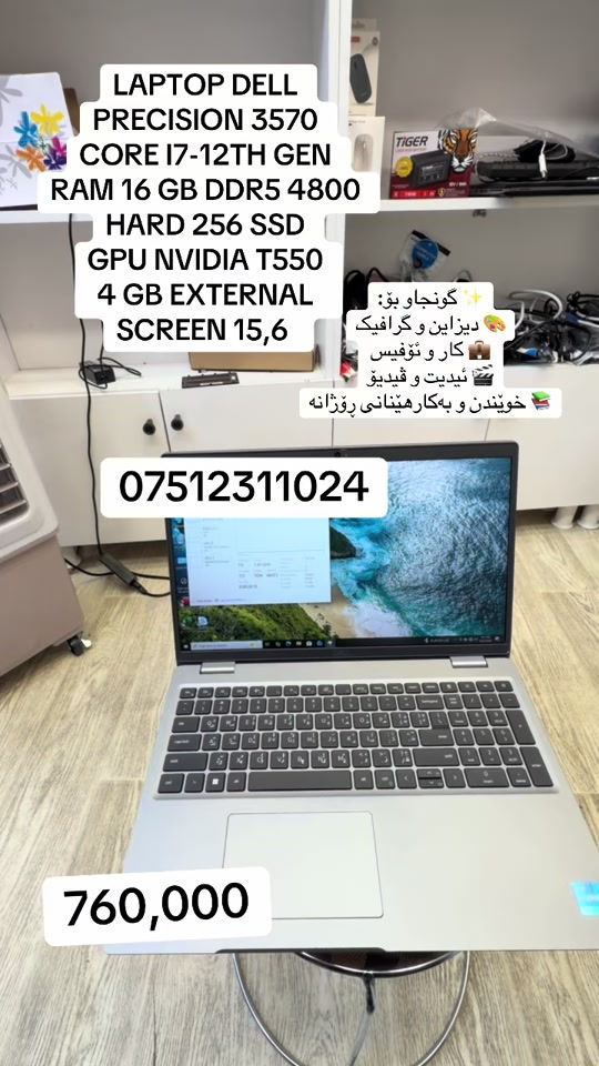 🔥💻 DELL PRECISION 3570 | هێز لە هەر کارێک! 💻🔥 🚀 Core i7 – 12th Gen ⚡ RAM 16GB DDR5 4800 💾 SSD 256GB – خێرایی بەرز 🎮 NVIDIA T550 Graphics 🖥️ Screen 15.6” ✨ گونجاو بۆ: 🎨 دیزاین و گرافیک 💼 کار و ئۆفیس 🎬 ئیدیت و ڤیدیۆ 📚 خوێندن و بەکارهێنانی ڕۆژانە 🔥 ئەگەر لاپتۆپێکت دەوێت هێز + شێوازی پڕۆفیشناڵ = ئەمە هەڵبژێرە 💵 ئێستا بە نرخێکی جوان 📩 نامە بنێرە بۆ زانیاری زیاتر #Dell #Precision3570 #Laptop #foryou #Erbil


**إذا كنت صاحب هذا الإعلان وتريد حذفه لأي سبب، رجاءا أرسل رسالة إلى الدعم الفني**