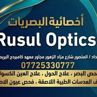 ✨ عيادة رسل للبصريات – رؤيتك، أولويتنا! 👓 هل تبحث عن نظارات أو عدسات ل...