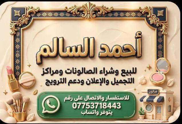 احمد السالم
 التشغيل الكوافيرات 
وخبيرات التجميل
 والاعلان ودعم الترويج
 وللبيع وشراء الصالونات والمراكز التجميل 
يتوفر كوادر عراقيه عربيه اجنبيه للاستفسار الاتصال ***********
