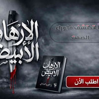 الإرهاب الأبيض • ياسين طه النداوي • ٢٠٠ نسخة