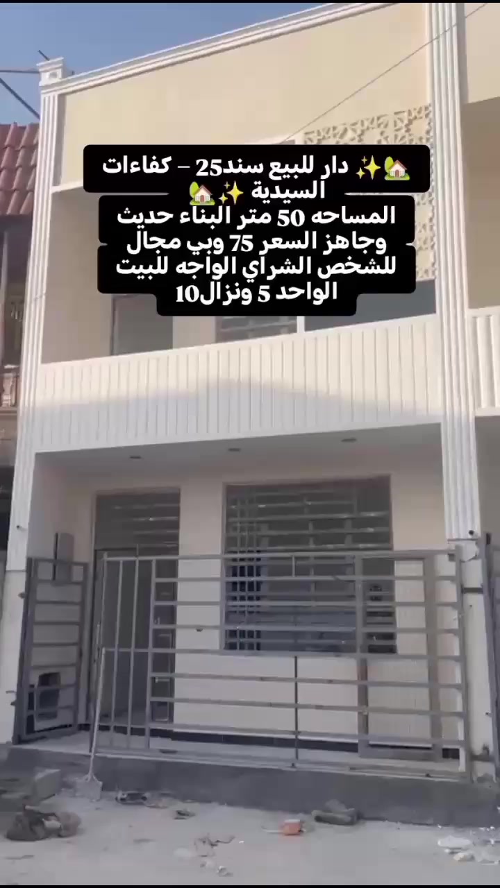 🏡✨ دار للبيع سند – كفاءات السيدية ✨🏡
📍 العنوان: كفاءات السيدية
منطقة مخدومة وكاملة الخدمات
📐 المساحة: 50م²
🔹 الواجهة: 5م
🔹 النزالة: 10م
🔹 ثلاثة طوابق
✨ شغل درجة أولى
✨ نظام VIP حديث
✨ شغل أصلي وتشطيب مرتب
💰 السعر: 75وبي مجال 

📞 للاستفسار: ***********
#اكسبلور_2020
#اكسبلور
#عقارات
#عقارات_بغداد
#بغداد
