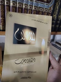 الإسلام والغرب • صالح الغامدي • توصيل لجميع المحافظات