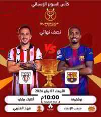 كأس السوبر الإسباني • برشلونة × اتلتيك بلباو • تعليق فهد العتيبي