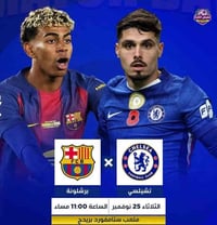 🏟️ قمة كروية مشتعلة على ستامفورد بريدج! ⚽ برشلونة 🆚 تشيلسي  تترقب جماه...