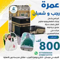 عمرة رجب وشعبان • 15/1/2026 • فنادق 4نجوم