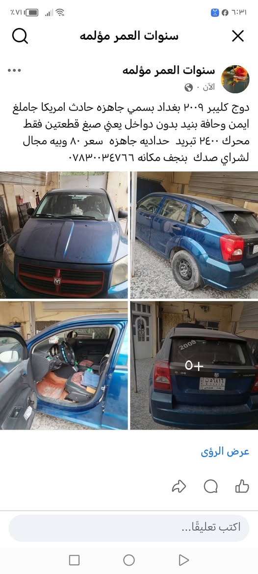 دوج كليبر ٢٠٠٩ بغداد بسمي جاهزه حادث امريكا جاملغ ايمن وحافة بنيد بدون دواخل يعني صبغ قطعتين فقط محرك ٢٤٠٠ مامفتوح حداديه جديده جاهزه تبريد منظومه
 شرط لمداور بنجف ٨٠ وبيه مجال لشراي صدك *********** النجف, العراق
