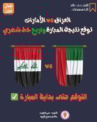 جبال فون • اكسسوارات • توقعات مباراة