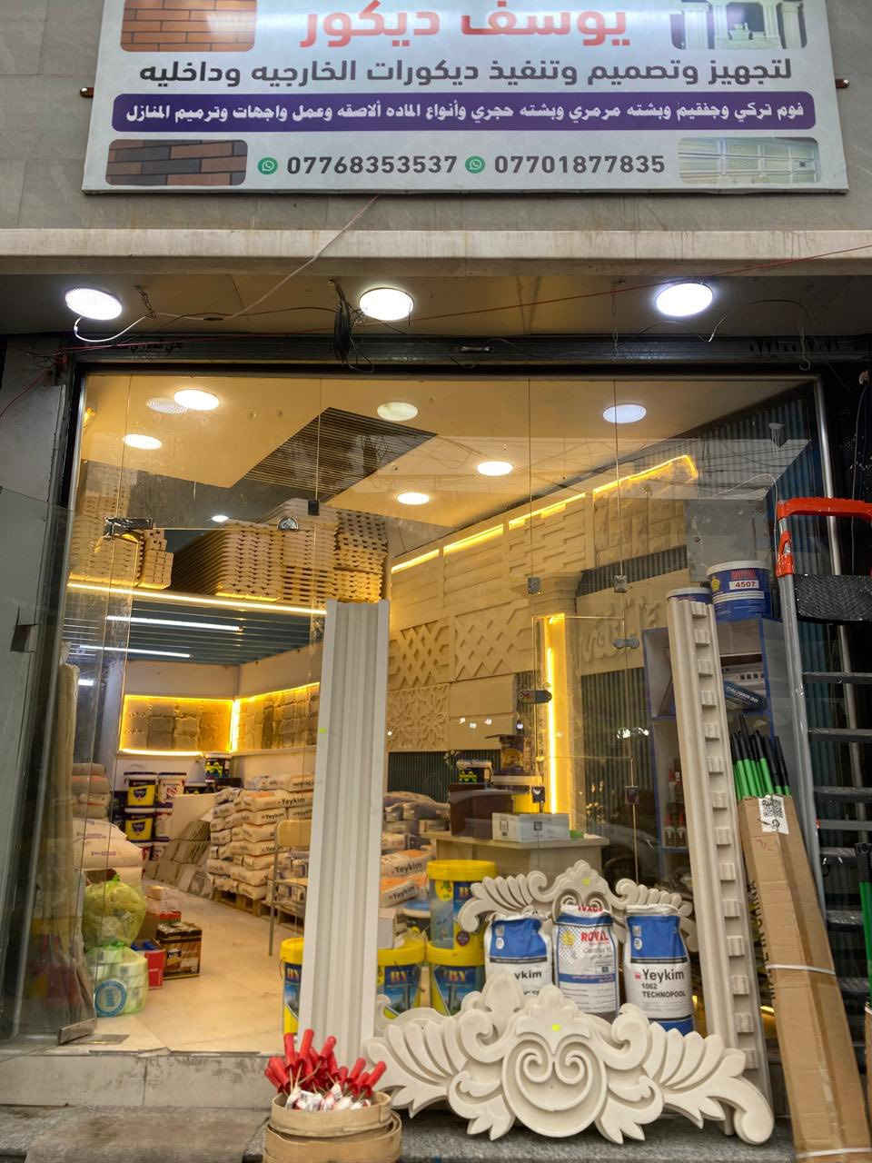 الله الرزاق ولحمدالله
تم تفتيح محلي اني وخويه 
مواد ديكور خارجي وداخلي 

مواد فوم واجهات وصباغ 

ويوجد جبس بورد  وحديد 

شغل مرتب اسعار مناسبة جدا 

عنوان المحل اعظميه شارع ٢٠ 

الاستفسار الاتصال /***********
