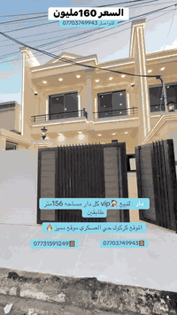 دار للبيع طابو صرف مساحة 156متر طابقين العنوان كركوك حي العسكري خلف جامع صالح بهاء الدين للاستفسار  ***********☎️
