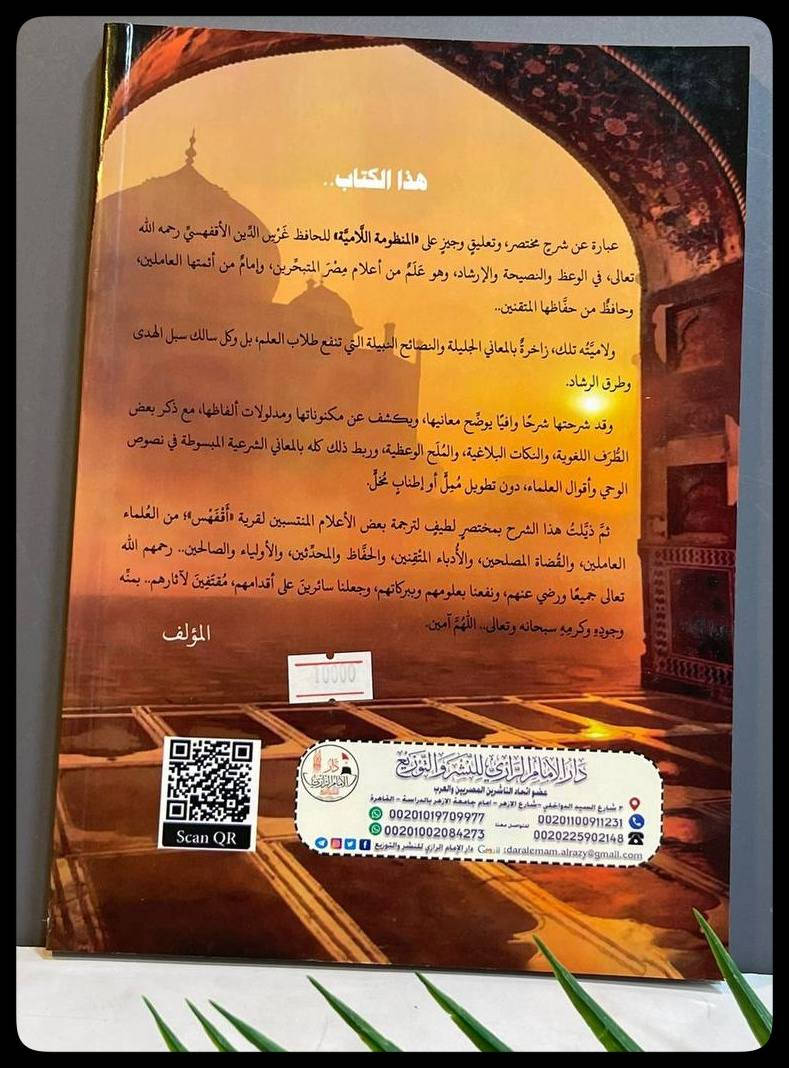 لامية الأقف هسي  في الوعظ والنصيحة
السعر :10,000 دينار عراقي

المؤلف: غرس الدين الأقف هسي

دار النشر: دار الامام الرازي للنشر والتوزيع 
-----
للحجز والاستفسار يُرجى مراسلة الصفحة 
لدينا خدمة التوصيل


**إذا كنت صاحب هذا الإعلان وتريد حذفه لأي سبب، رجاءا أرسل رسالة إلى الدعم الفني**